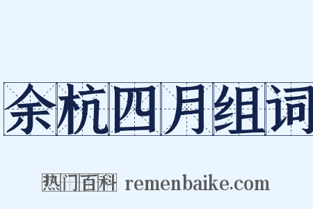余杭四月组词是什么意思的图片
